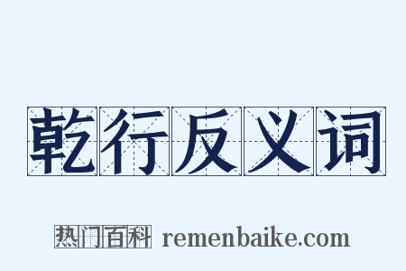 乾行反义词是什么意思的图片